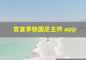 官宣李铁国足主帅 app